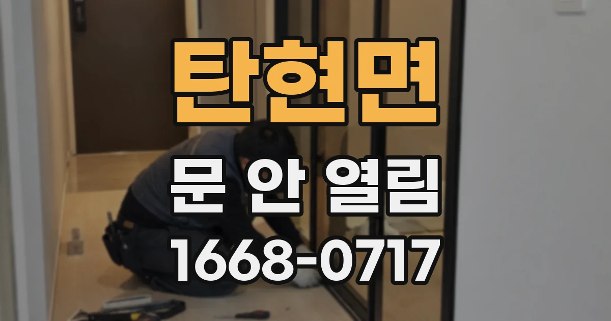 탄현면 문 안 열림