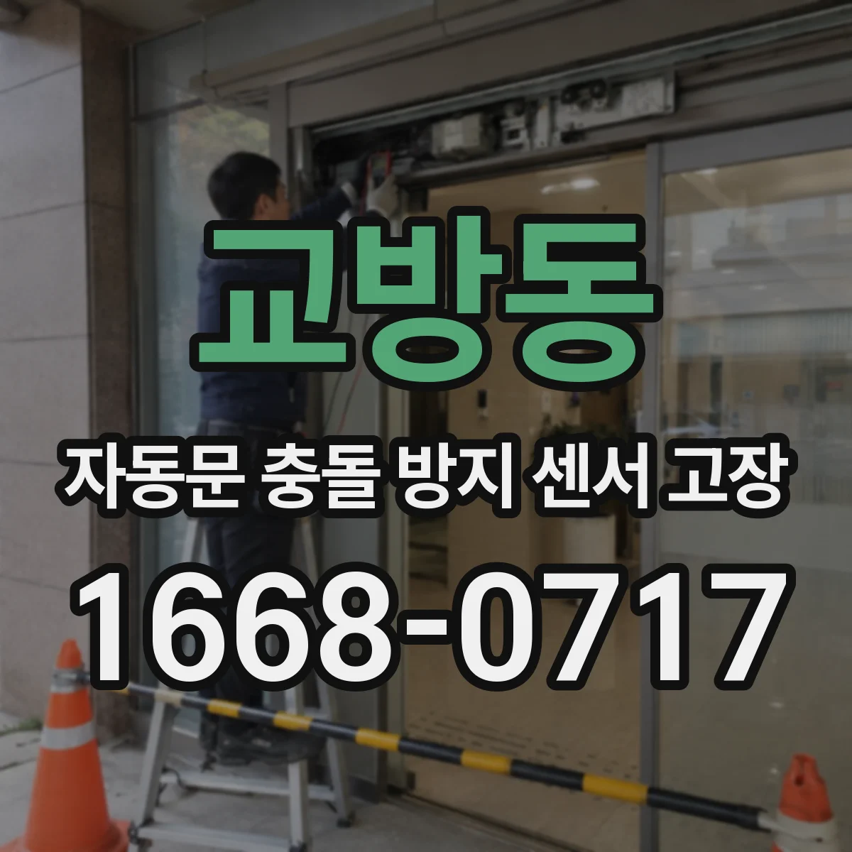 교방동 자동문 충돌 방지 센서 고장