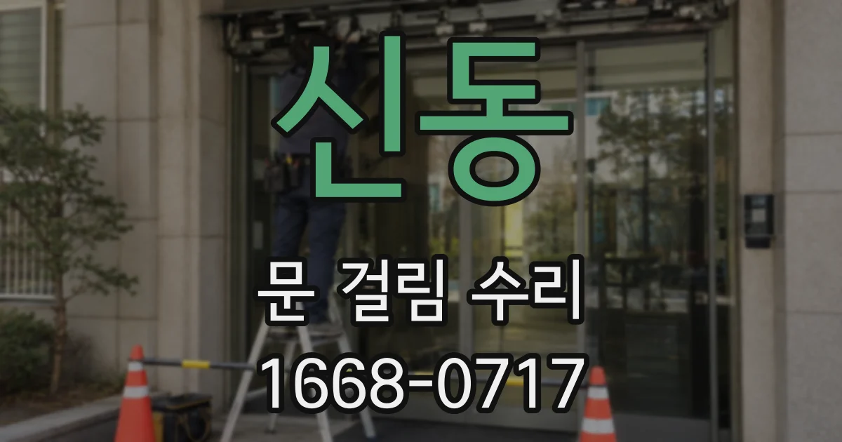 신동 문 걸림 수리