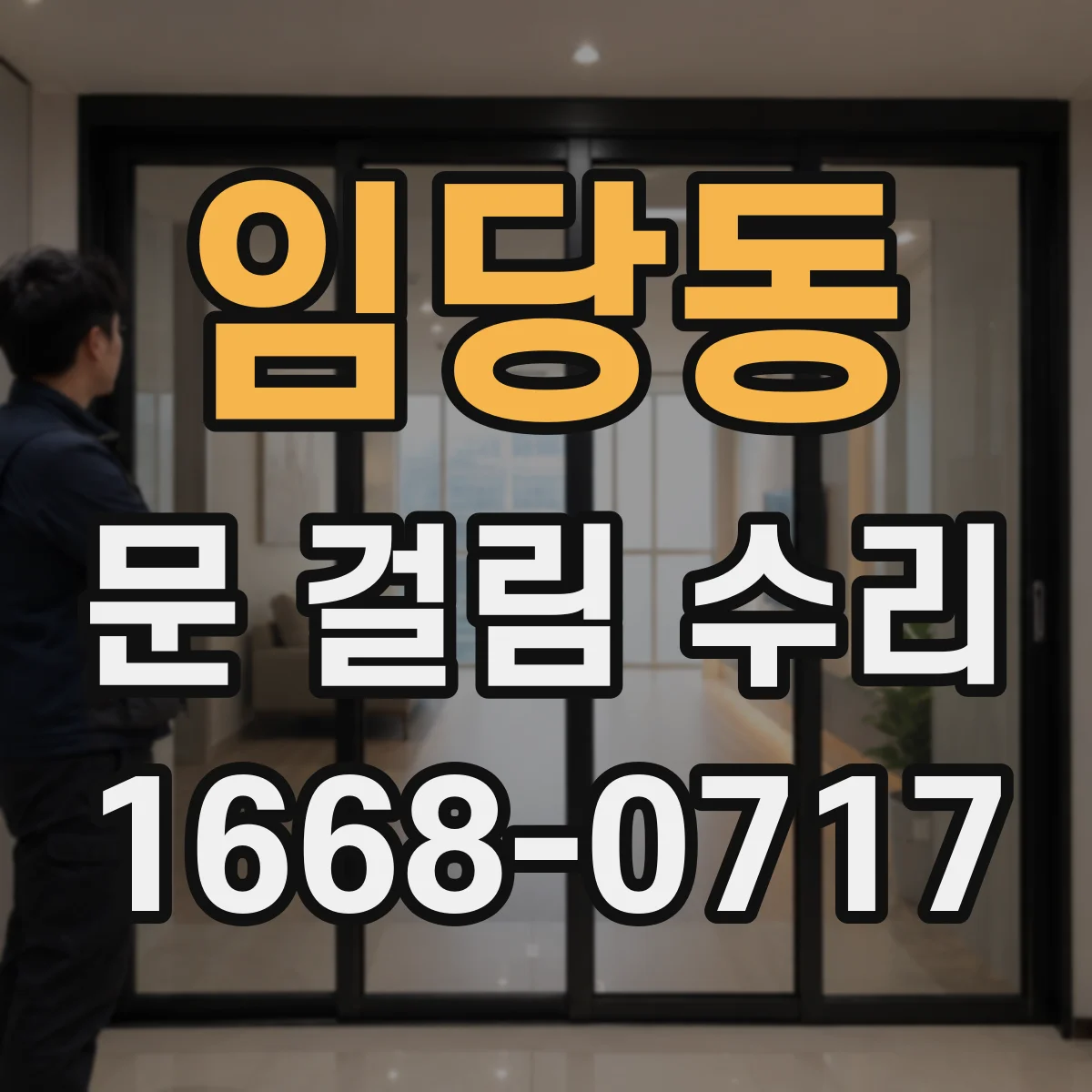 임당동 문 걸림 수리