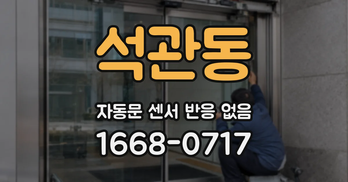 석관동 자동문 센서 반응 없음