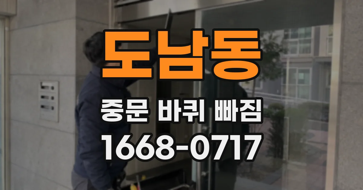 도남동 중문 바퀴 빠짐