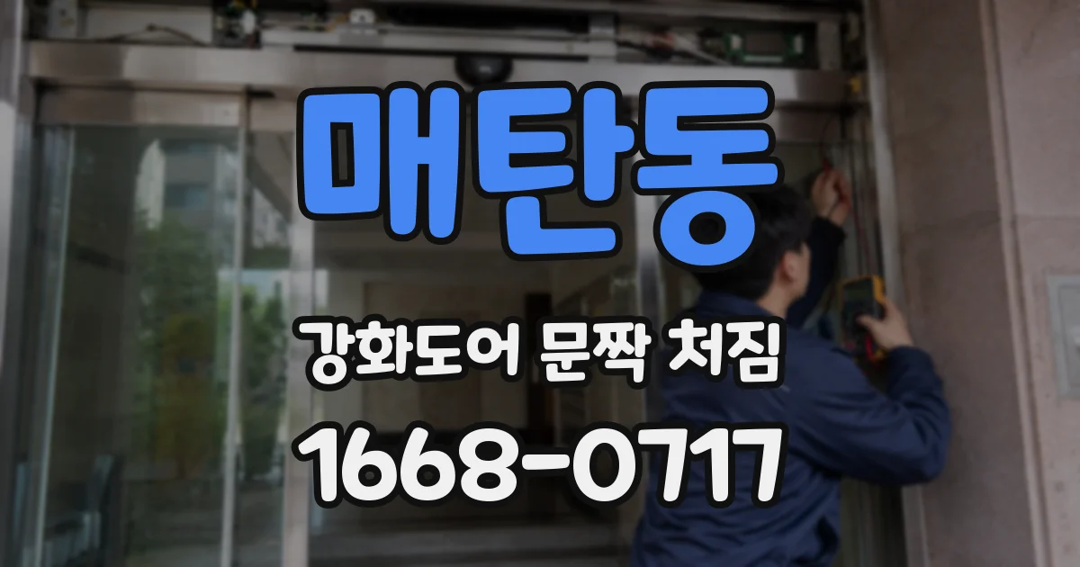 매탄동 강화도어 문짝 처짐