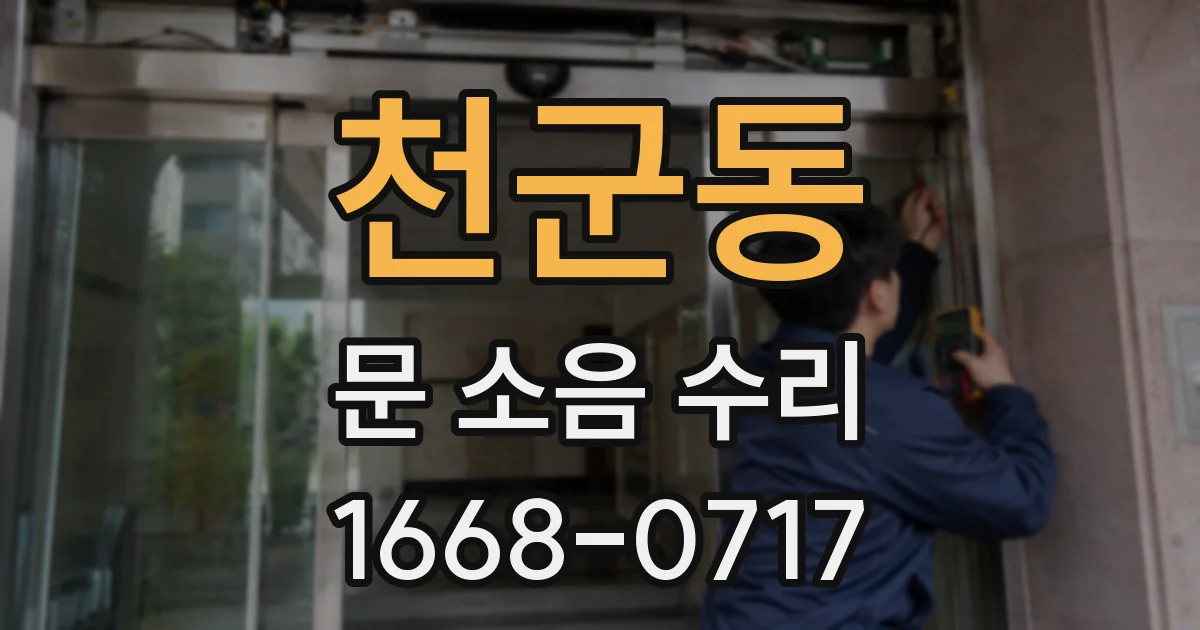 천군동 문 소음 수리