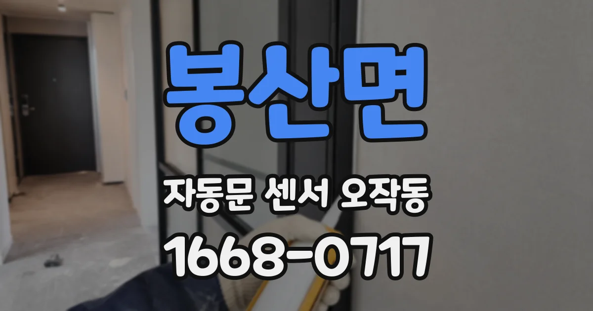 봉산면 자동문 센서 오작동