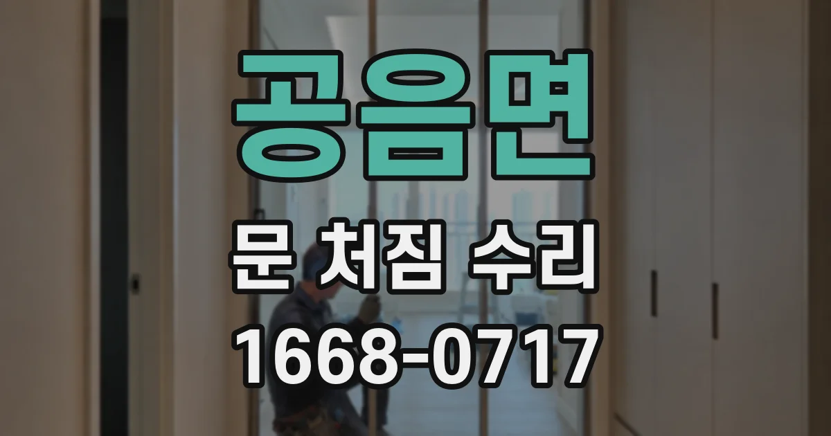 공음면 문 처짐 수리
