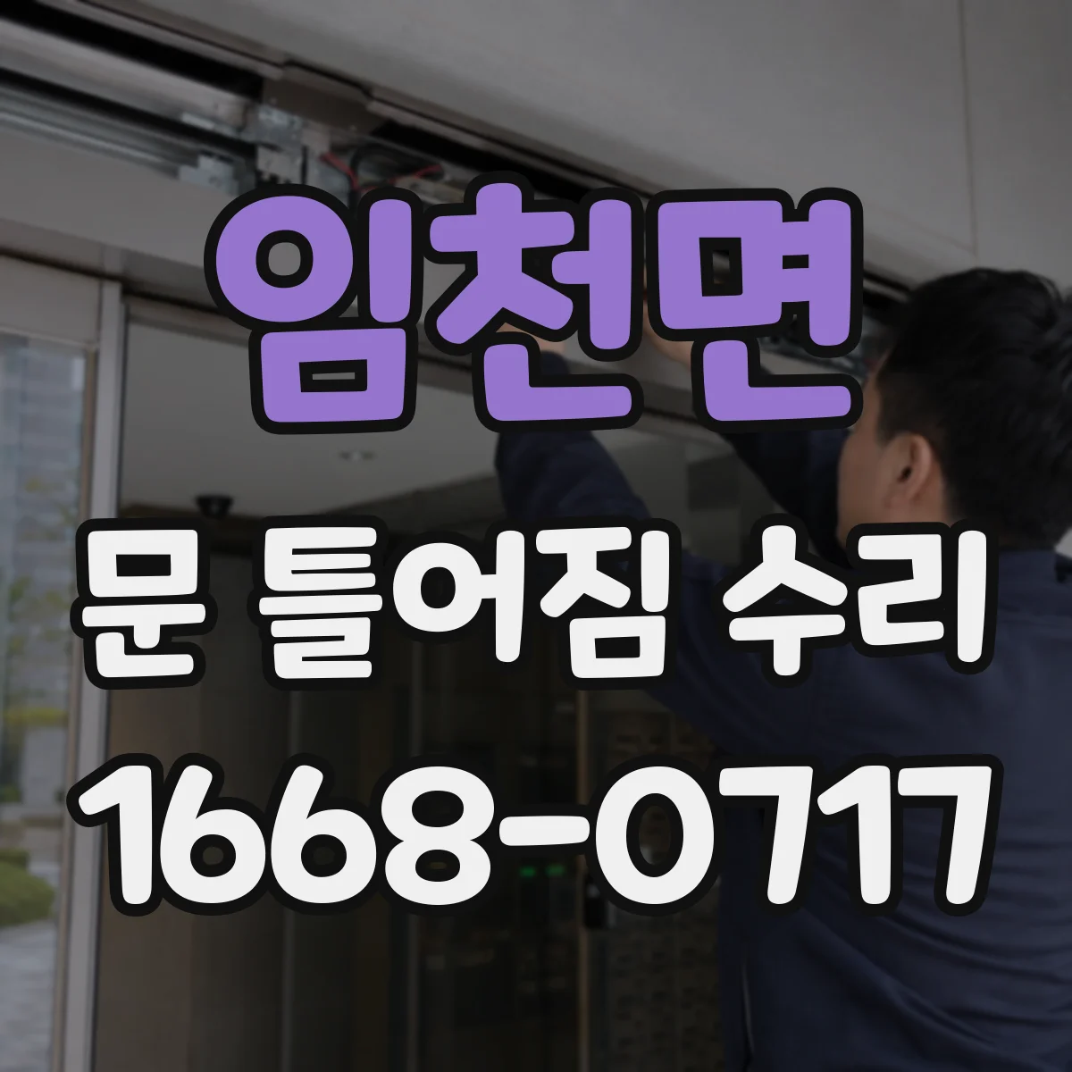 임천면 문 틀어짐 수리