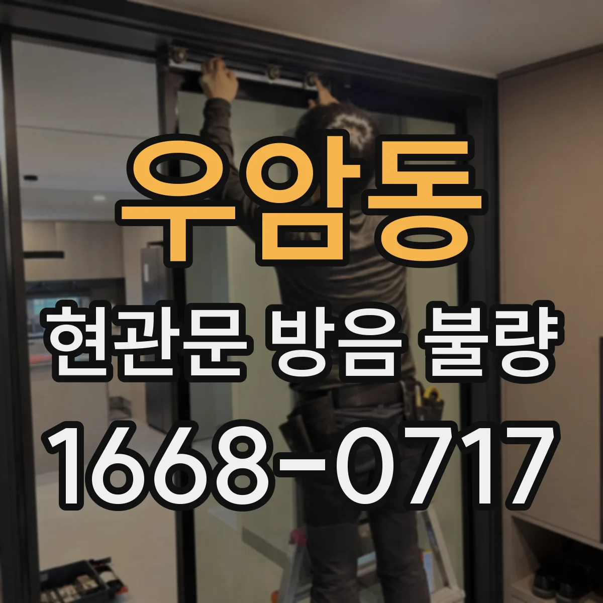 우암동 현관문 방음 불량