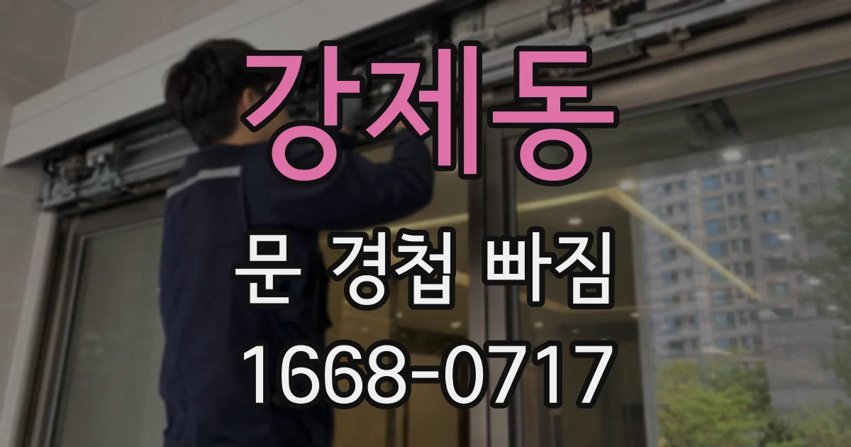 강제동 문 경첩 빠짐