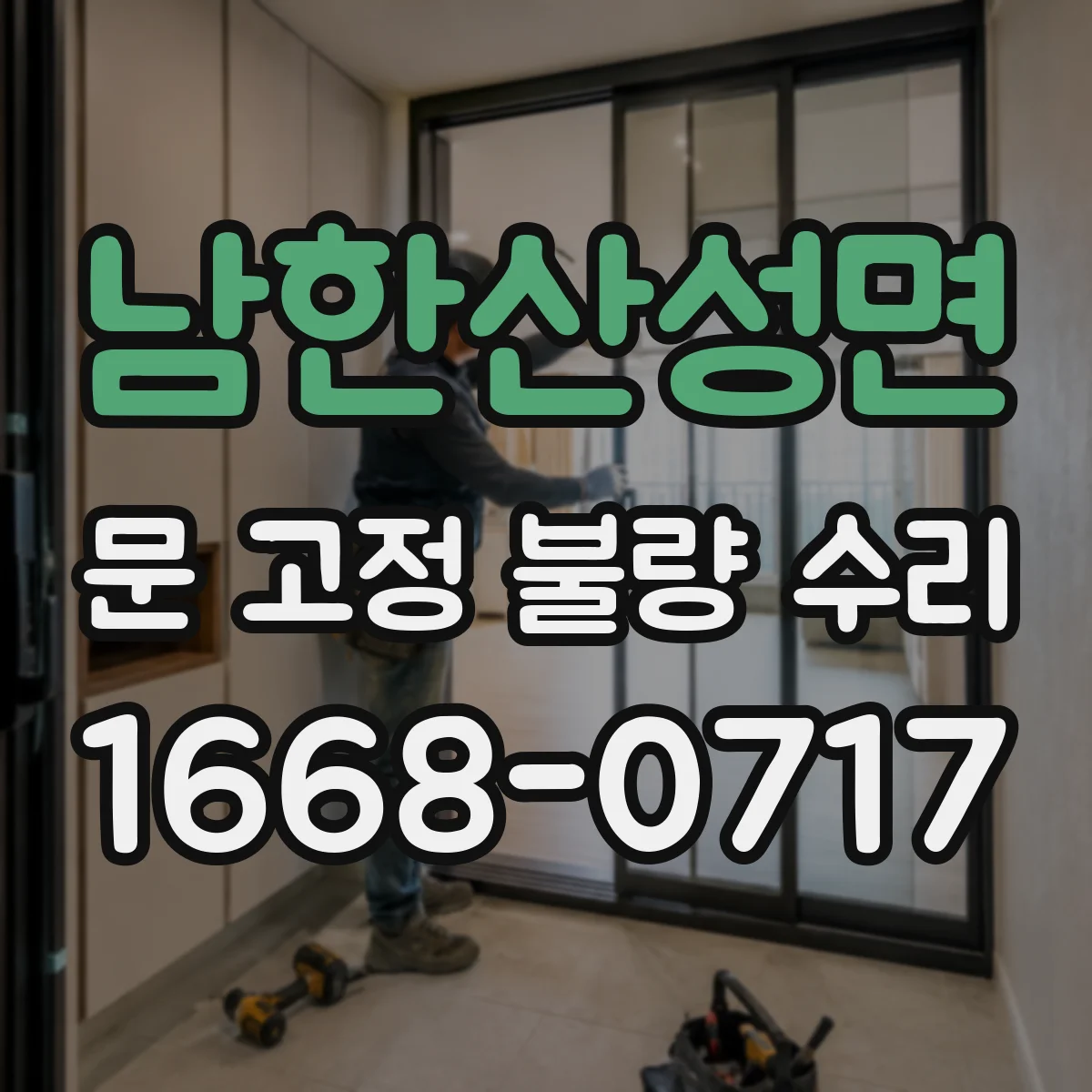 남한산성면 문 고정 불량 수리