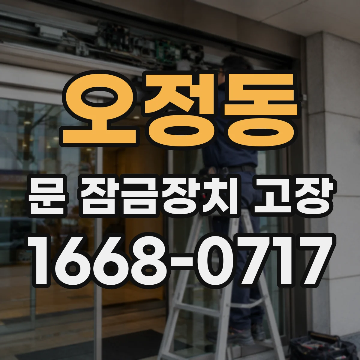 오정동 문 잠금장치 고장