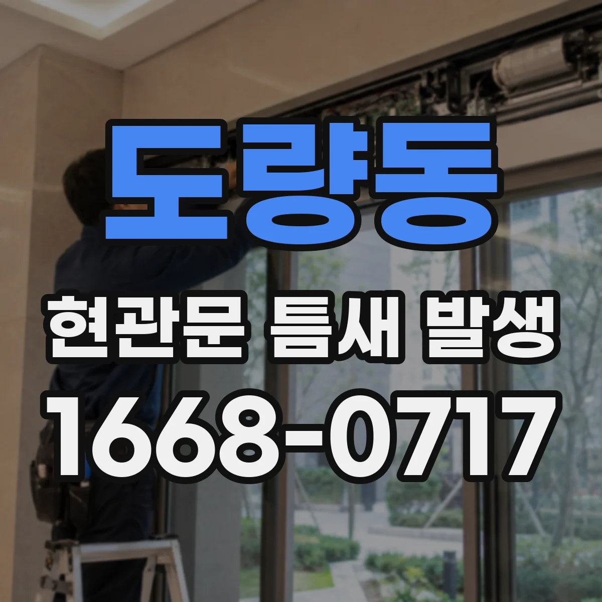 도량동 현관문 틈새 발생