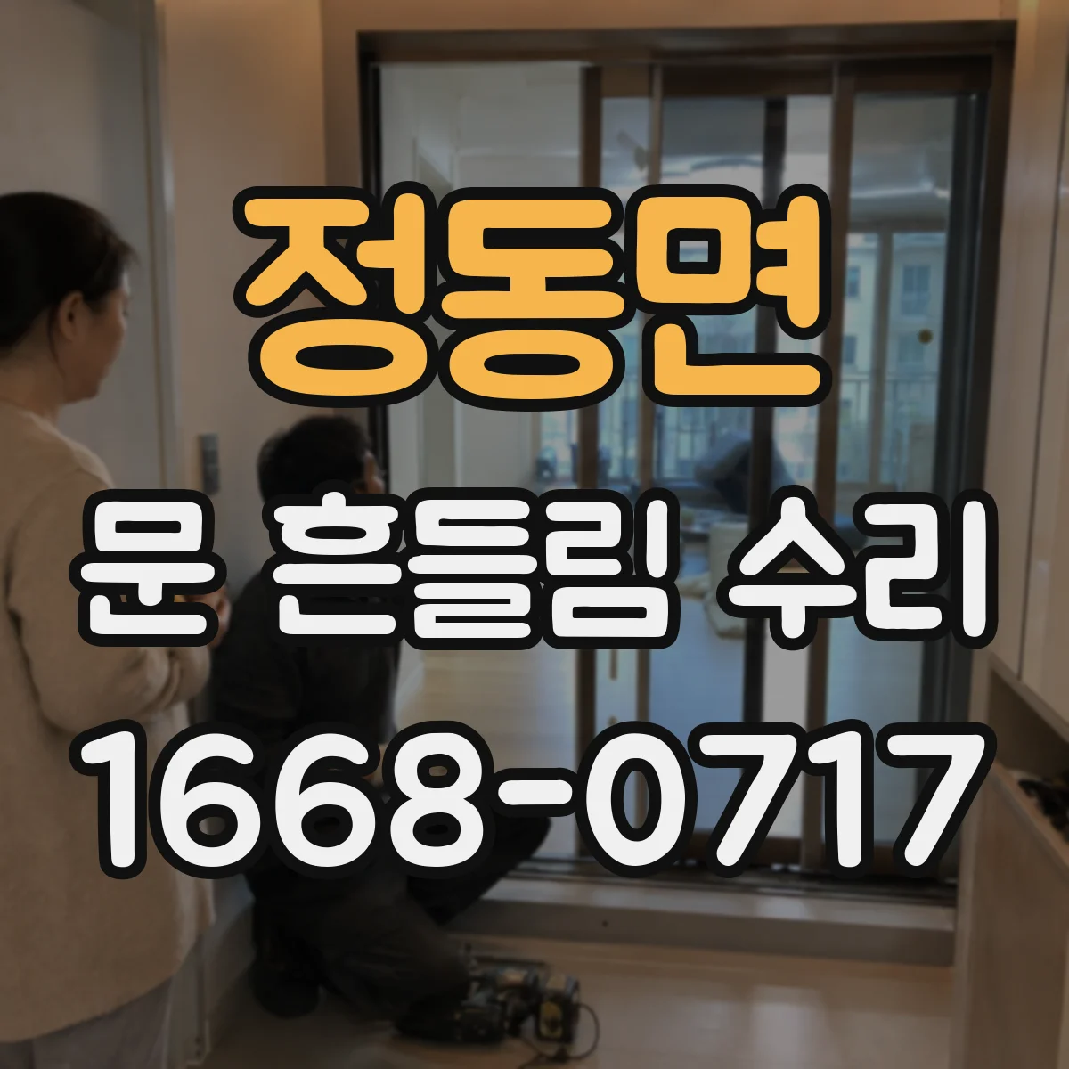 정동면 문 흔들림 수리