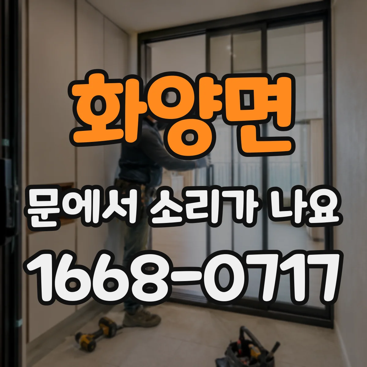 화양면 문에서 소리가 나요