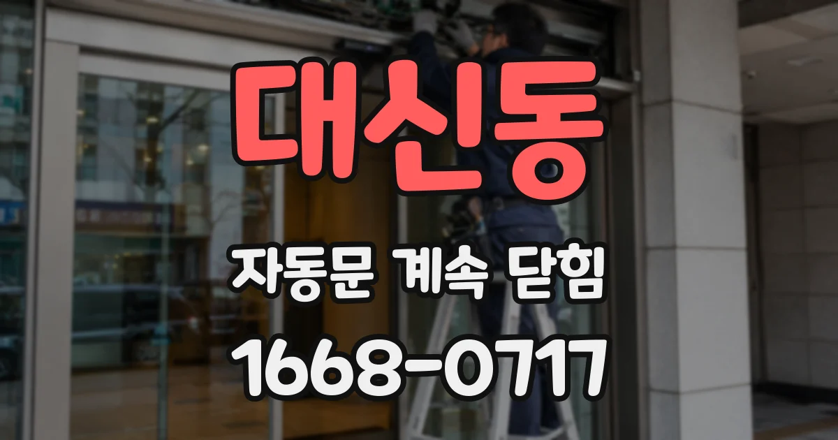 대신동 자동문 계속 닫힘