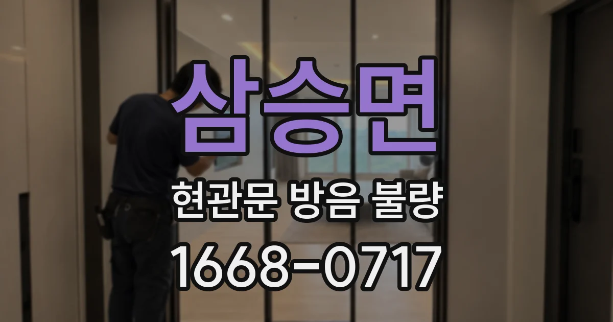 삼승면 현관문 방음 불량