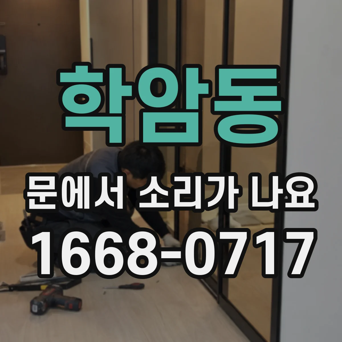 학암동 문에서 소리가 나요