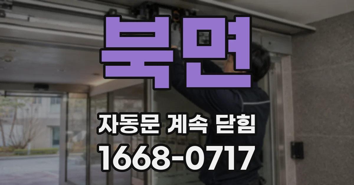 북면 자동문 계속 닫힘