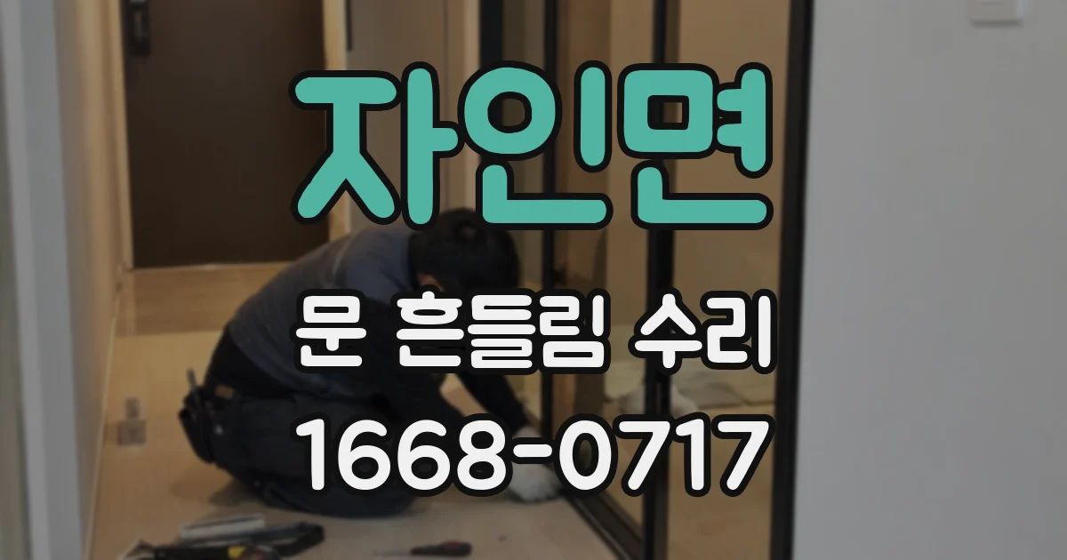 자인면 문 흔들림 수리