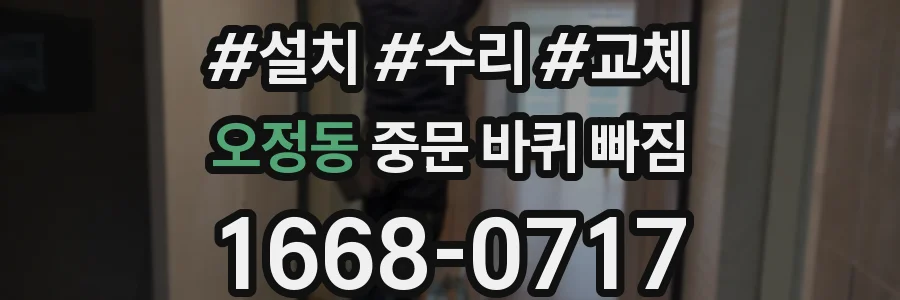 오정동 중문 바퀴 빠짐
