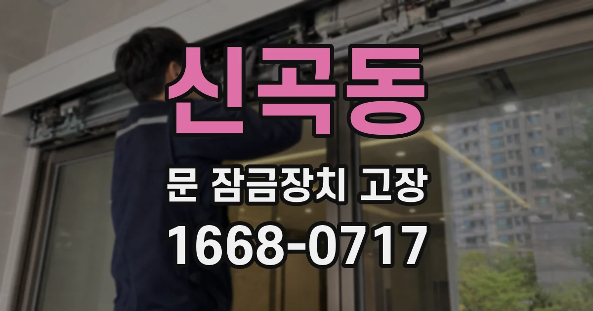 신곡동 문 잠금장치 고장