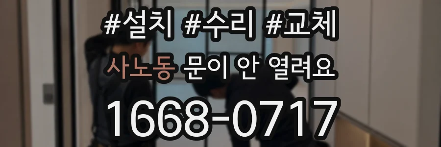 사노동 문이 안 열려요