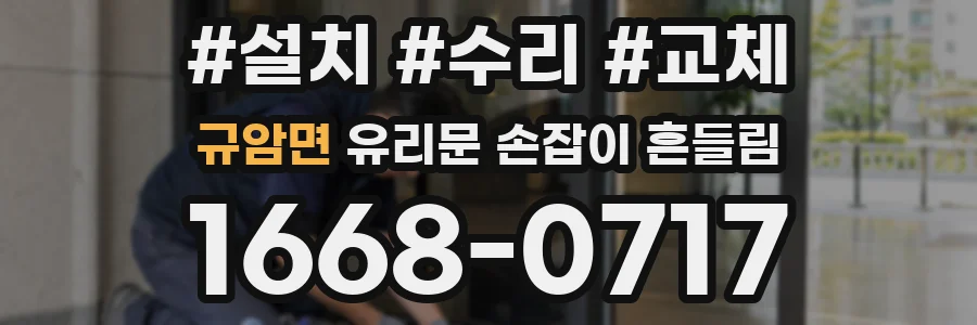 규암면 유리문 손잡이 흔들림