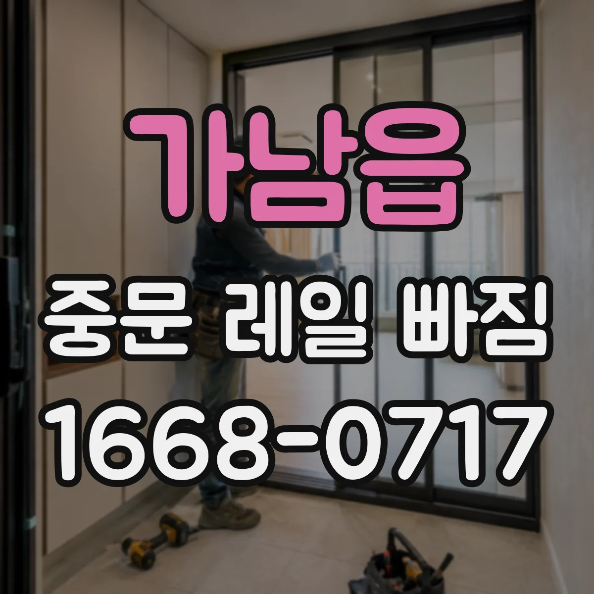 가남읍 중문 레일 빠짐