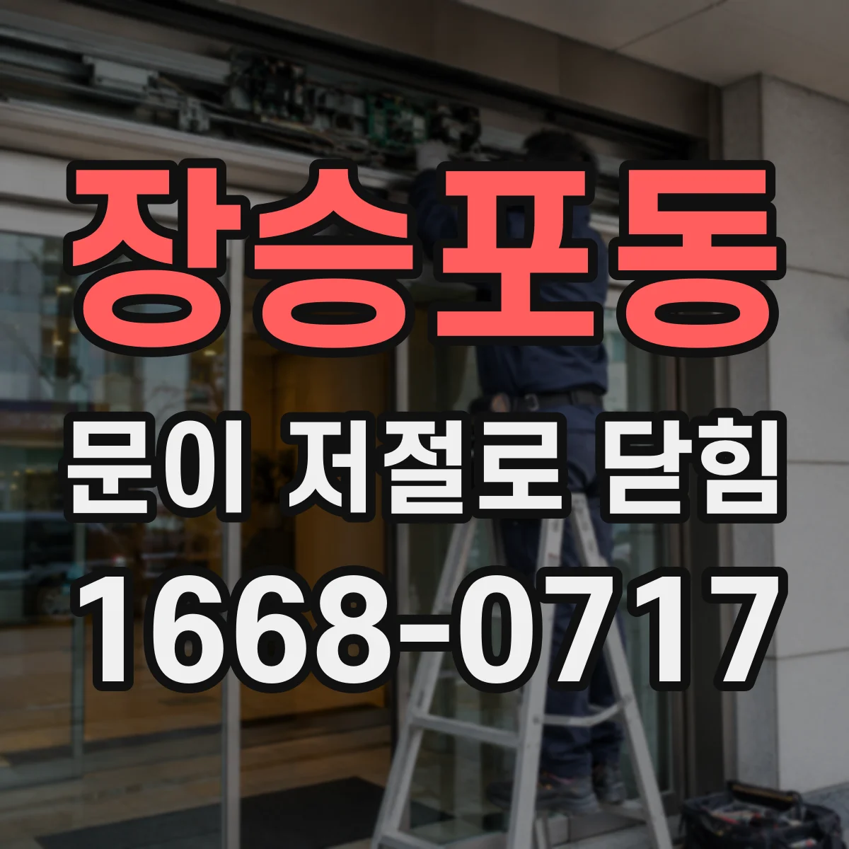 장승포동 문이 저절로 닫힘