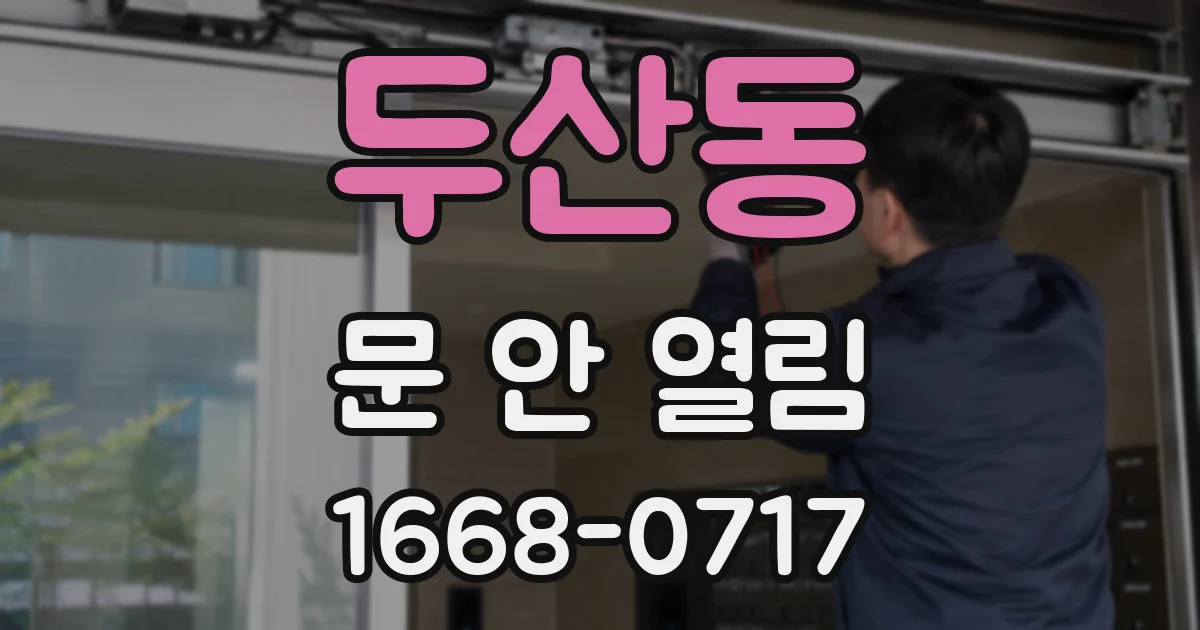 두산동 문 안 열림
