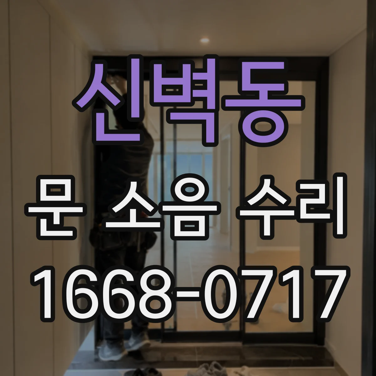 신벽동 문 소음 수리