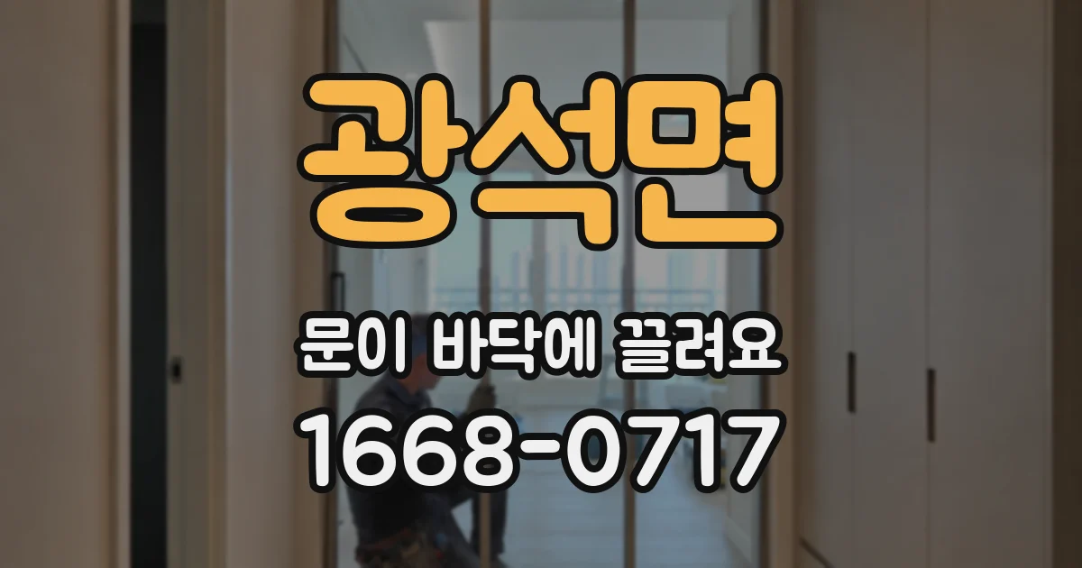 광석면 문이 바닥에 끌려요