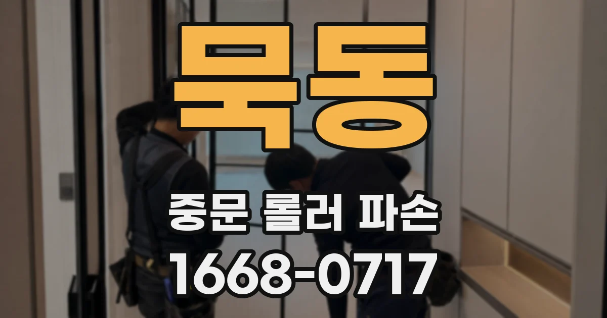 묵동 중문 롤러 파손