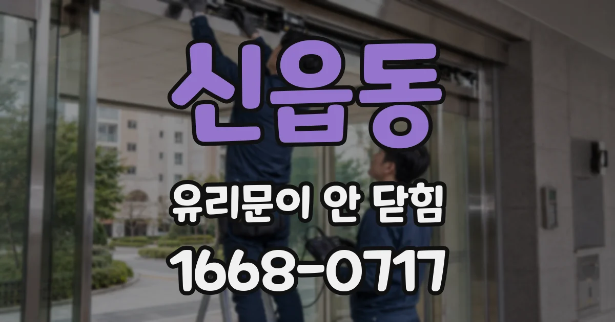 신읍동 유리문이 안 닫힘