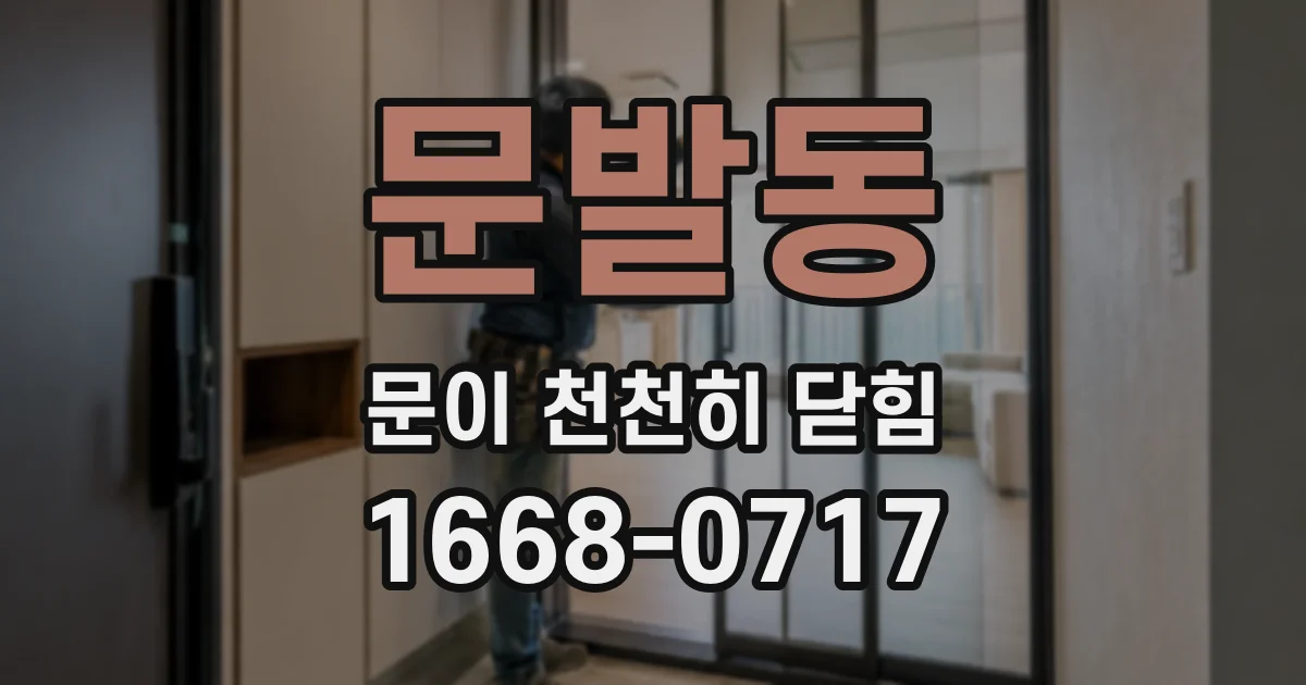 문발동 문이 천천히 닫힘