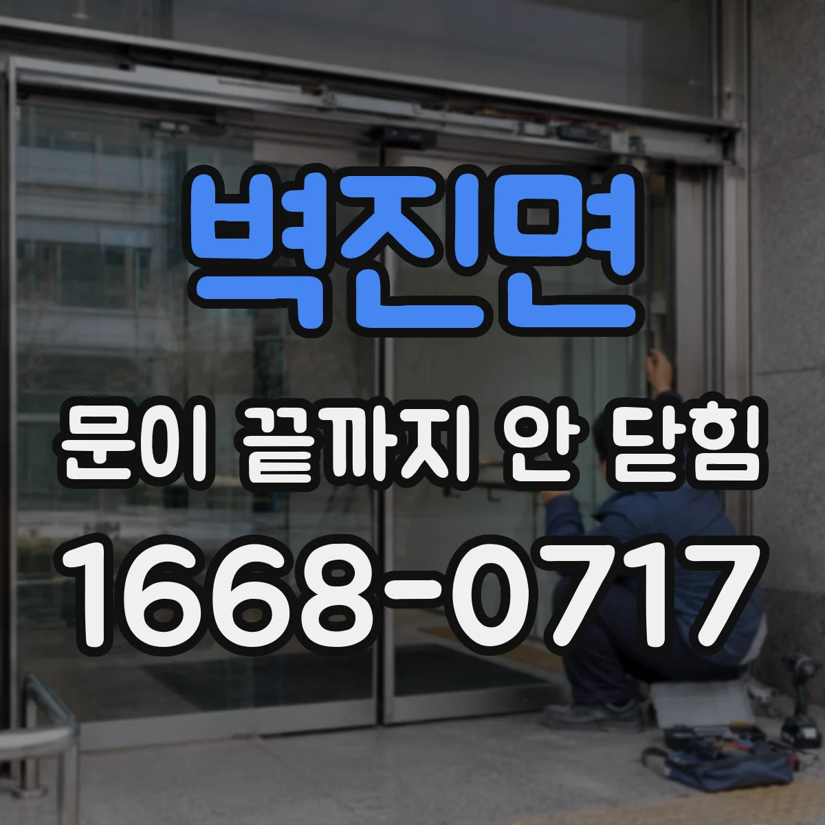 벽진면 문이 끝까지 안 닫힘