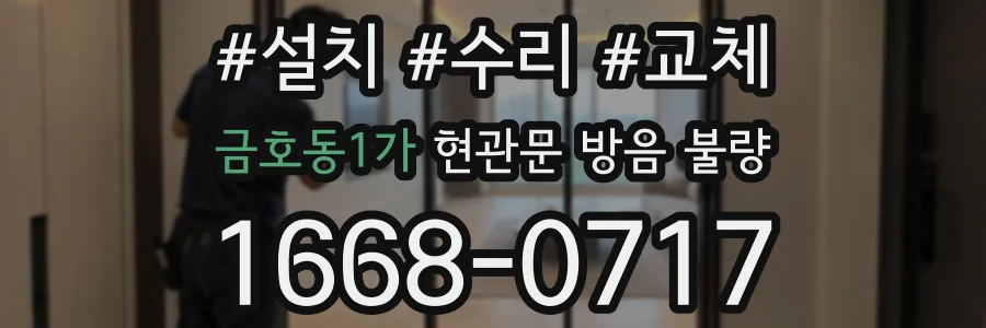 금호동1가 현관문 방음 불량