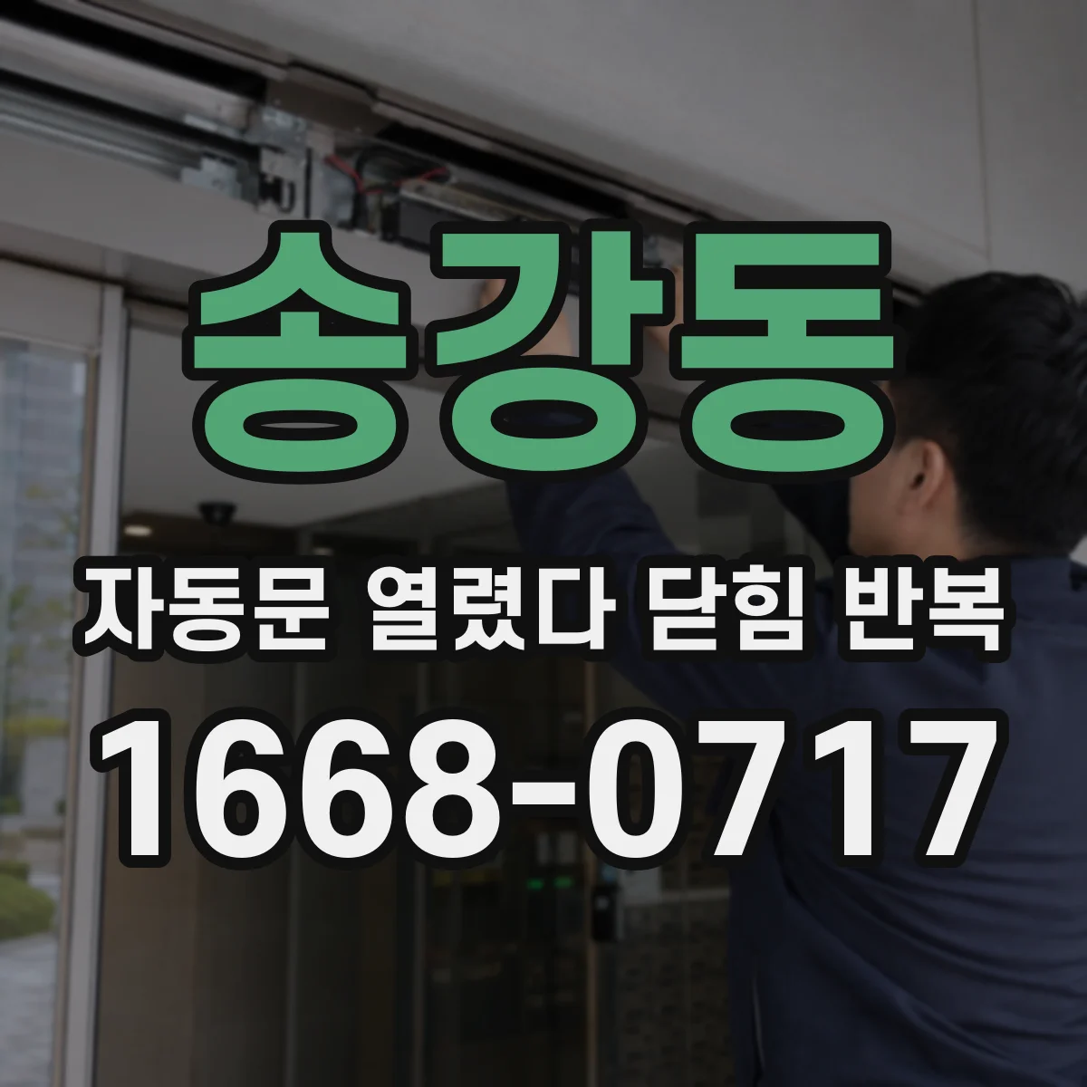 송강동 자동문 열렸다 닫힘 반복
