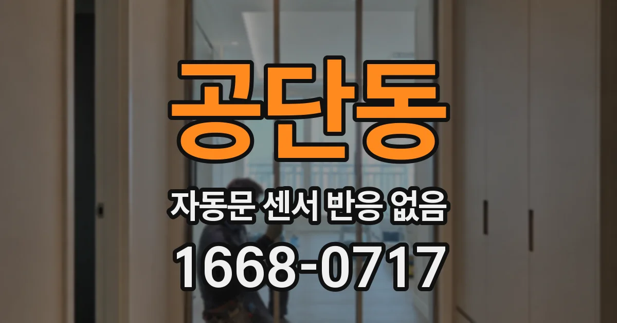 공단동 자동문 센서 반응 없음