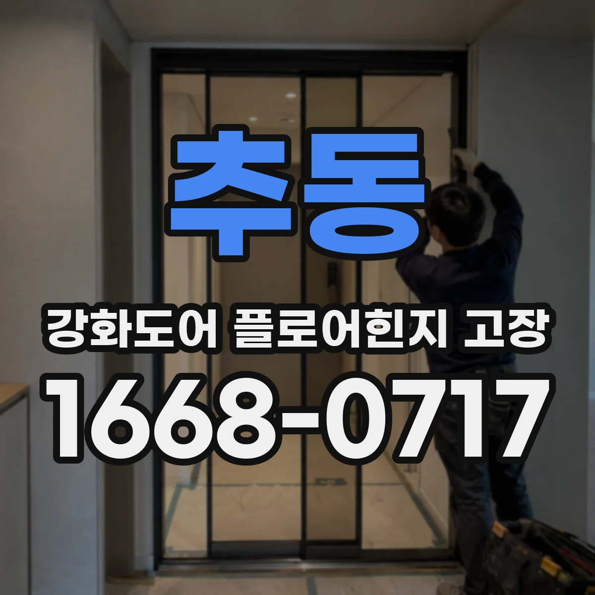 추동 강화도어 플로어힌지 고장