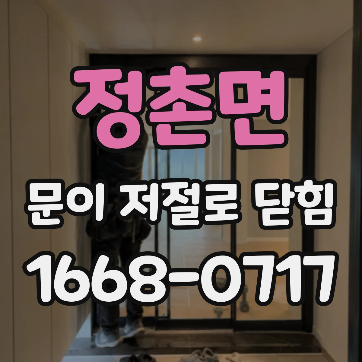 정촌면 문이 저절로 닫힘