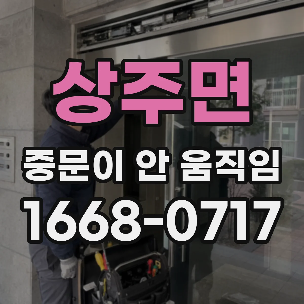 상주면 중문이 안 움직임