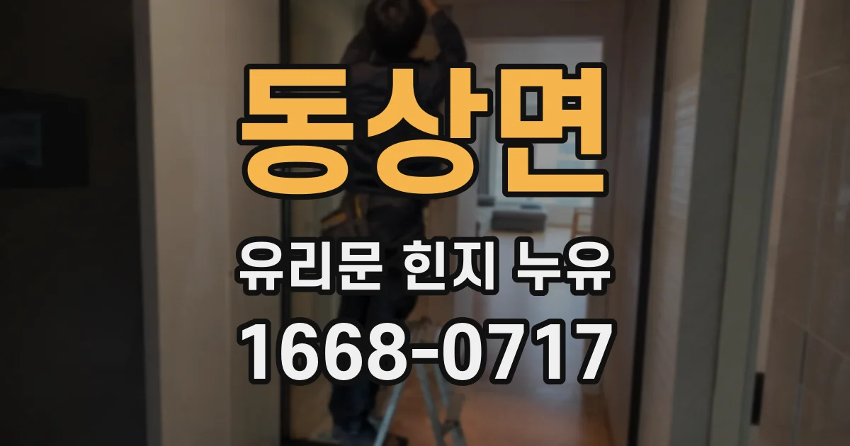 동상면 유리문 힌지 누유