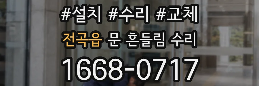 전곡읍 문 흔들림 수리