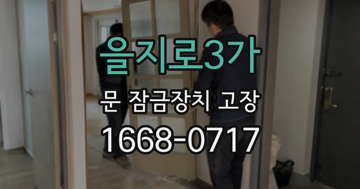 을지로3가 문 잠금장치 고장