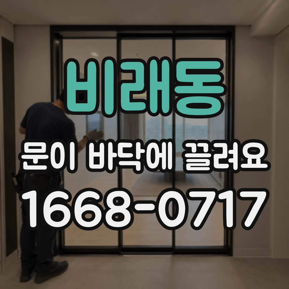 비래동 문이 바닥에 끌려요