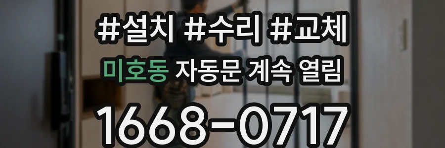 미호동 자동문 계속 열림