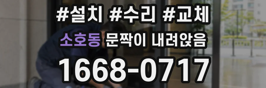 소호동 문짝이 내려앉음