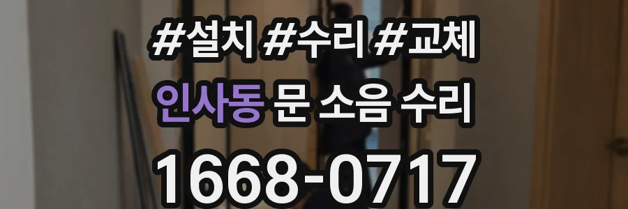 인사동 문 소음 수리