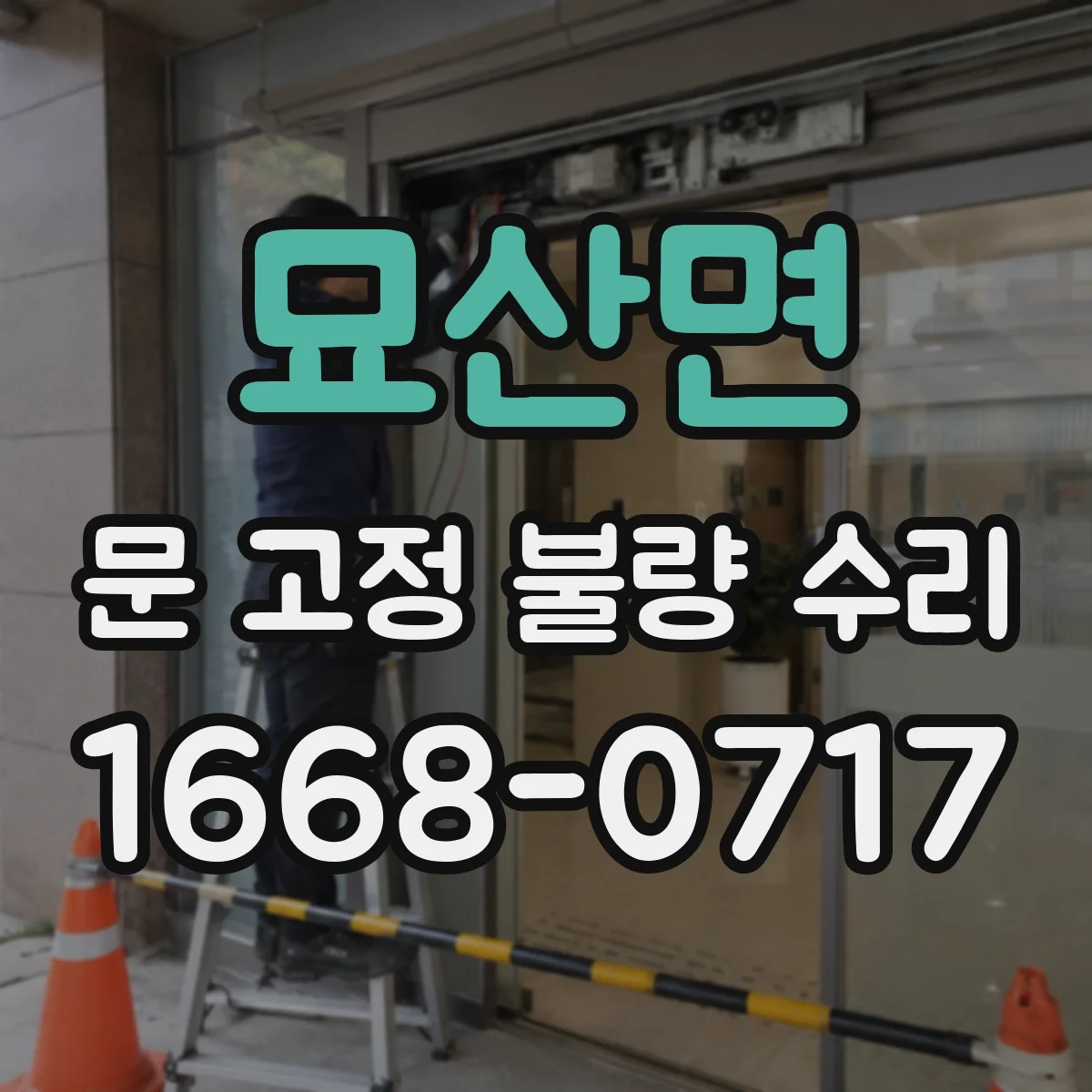 묘산면 문 고정 불량 수리